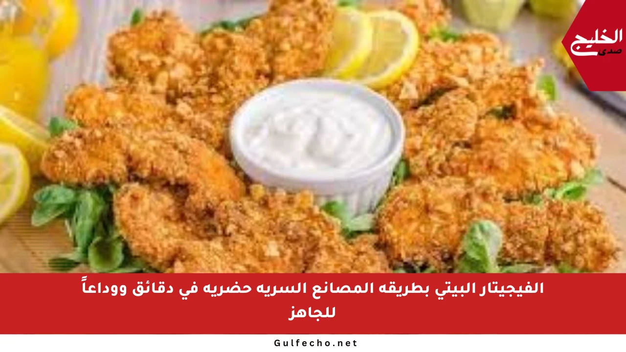 الفيجيتار البيتي بطريقة المصانع السرية حضريه في دقائق ووداعاً للجاهز